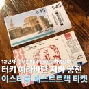 이스탄불 여행경비 예라바탄 지하궁전 입장료 후기 카리예 박물관