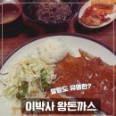 [서울, 공릉 맛집] 알탕도 유명한(?) &#34;이박사왕돈까스&#34;
