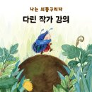 작지만 커다란 이야기