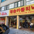 청솔카클리닉 - 북구 일곡마을로 5-1 | 청솔카클리닉