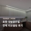대림테크 | [49평] 포항 대림골든빌 아파트 리모델링 LX지인 올수리