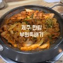 신창흑돼지두루치기 | <제주도> 제주 한림 로컬 맛집 부원뚝배기 흑돼지두루치기 내돈내산 후기