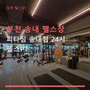 피타짐 송내점 24시 헬스 PT 네이버블로그