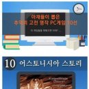아재들이 뽑은 추억의 고전 명작 PC게임 10선. 이미지