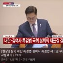 &#39;내란특검법 김건희특검법&#39; 국회 본회의 부결 2025.1.8. 국민 外 이미지