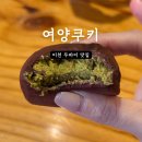 여양쿠키 | 이천 두쫀쿠 두쫀볼 여양쿠키 오픈런 솔직후기