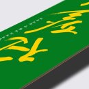 캘리그라피(야) 이미지