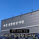 바른설렁탕 - 평택시 이화로 134-33 | 바른설렁탕