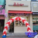 죠스떡볶이신창 | <풍선아치 파티붐/매장풍선아치/오픈풍선아치>죠스떡볶이 신창시장점 오픈 풍선아치 파티붐