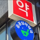 24시약국 이미지