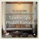 푸켓아로마 | 푸켓 선윙 카말라 근처 아이랑 마사지 Siladon Spa Phuket Kamala 솔직후기
