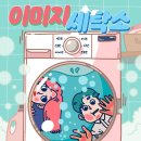 타임세탁소 이미지