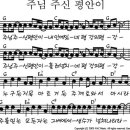 주님 주신 평안이 / Anointing 3 찬양악보 이미지