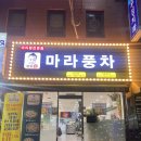 마라풍차 본오점