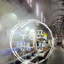 구룡포농업협동조합 | [포항시] <구룡포시장>에 '대게, 홍게' 사러 다녀왔어요(주차) 2026.04.18