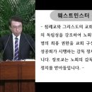 웨스트민스터 신앙고백서 제30장(교회의 권징 1-4항) 이미지