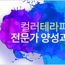 ㈜한국공항리무진노동조합 | [디큐브 아카데미] 컬러테라피 전문가 양성과정(05/21)