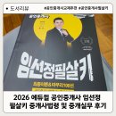 [2022 휴넷공인중개사-2차] 중개사법령 및 중개실무-기출 문제풀이 | 2026 에듀윌 공인중개사 임선정 필살키 중개사법령 및 중개실무