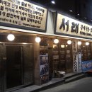 서래갈매기 티스토리