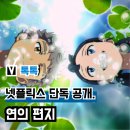 지금은 K-OTT 시대 | 영화 '연의 편지' OTT 넷플릭스 공개, 첫 성우 이수현 웹툰 원작 관람평