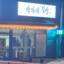 박가네집밥 | [진천]박가네집밥 이용 후기입니다.