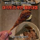 해운대맛집 야키토리 로만 코스요리 솔직후기
