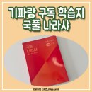 국풀교육 - 양천구 목동동로 55 | 문해력 학습지 국풀나르샤 초등 국어 문제집 후기