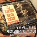 서면꼬마김밥 | 부산 부전시장 김밥 맛집 재벌 꼬마김밥 후기