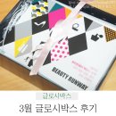 쏘윗 | 서울패션위크 / [글로시박스] 후기