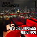 (주)구루픽 | [싱가폴 1년살이] 싱가포르 마리나 베이 샌즈 세라비 CÉ LA VI 레스토랑/스카이바 후기, 3주차 일상