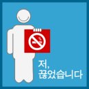 저, 끊었습니다~ 이미지