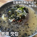 해변 메밀 막국수 | 평택 막국수 맛집 [강릉해변메밀막국수 평택점] 솔직 후기