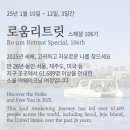 띠아모라이프 | [공지] [리탐빌 1~2월] 명상치유사, 로움리트릿, 아나타명상과정, 전문수련·지도자 과정, 원데이 강연...