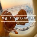 5918 | 망원동 . 합정 겉바 속쫀 [ 오브니 ] 버터떡 포장 내돈내산 후기 feat. 서울 홍대 근처