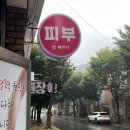 원주의료원근처피부샵 명륜동 참예쁘다