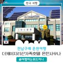 더케이지리산가족호텔 앞 | 국내온천여행추천지 야외노천 더케이지리산가족호텔 온천사우나