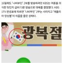 광복절에 사과만 2번…기미가요 틀고 태극기 거꾸로 든 망신살 KBS [종합] 이미지