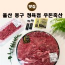 우돈축산 - 부산진구 동평로 111 | 울산정육점 동구 방어진 우돈축산 한우모듬 포장 선물세트 추천