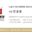 안전명장지도사사무소 이미지