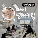 시연기획 | [시연참석후기]마이넘버키링 / 슈링클스 프로그램✨