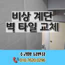김제-금산-비상-001 | 비상 계단 벽 타일 교체 파손 깨짐 수리 복원 보수 전문 업체
