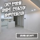 대전인테리어 - 동구 계족로457번길 11 | 대전탄방동아파트인테리어 후기 24평 둔산탑스빌 리모델링 후기