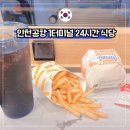 애리네식당 | 인천공항 1터미널 24시간 식당 롯데리아 위치 메뉴 가격 후기