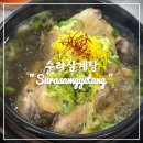 수라삼계탕 | [안산] 고잔동 롯데백화점 맛집 "수라삼계탕" 복날 몸보신 한방삼계탕, 닭곰탕 내돈내산 후기