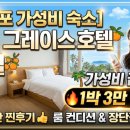 모텔그레이스 | 🌴 [서귀포 숙소] 1박 3만 원대 가성비 끝판왕! 제주 그레이스 호텔 내돈내산 룸 컨디션 &amp; 장단점 총정리
