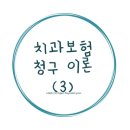 치과보험청구사 필기 (3) [보존치료 파트]
