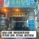 로데오상점가 | 성남 공영주차장 신흥역 근처 주차비 신흥시장 신흥로데오 할인 요금