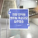 푸르지오어린이집 | 안양 인덕원 센트럴 푸르지오 입주청소/ 안양 입주청소/ 신축현장