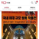 살바도르 달리전 40%할인 이미지