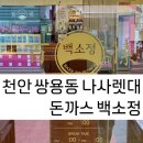 더엑스PC 천안쌍용점 | [천안 쌍용동 나사렛대] 주말 점심, 주문부터 결제까지 테이블에서 한방에 가능한 돈까스집 “백소정...